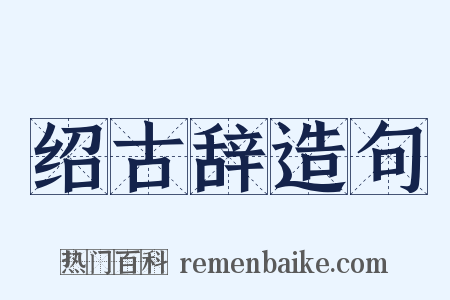 绍古辞造句是什么意思的图片